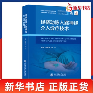 经桡动脉入路神经介入诊疗技术 阐述了经桡动脉入路神经介入诊疗的发展历程 桡动脉的解剖结构等基本技术 上海交通大学出版社 正版