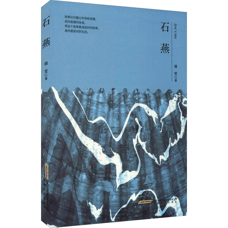 石燕强雯现代小说1919-1949年安徽文艺出版社凤凰新华书店旗舰店