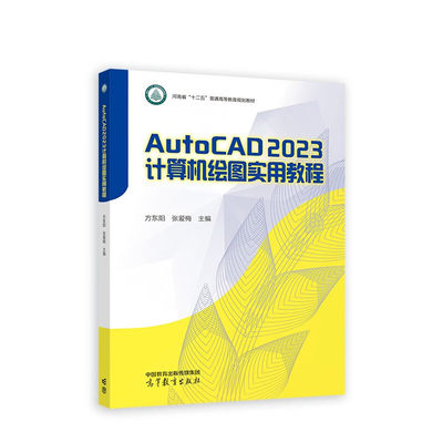 AutoCAD 2023计算机绘图实用教程 方东阳 张爱梅 主编 AutoCAD绘图基础 二维绘图 图案填充等 高等教育出版社 新华正版书籍