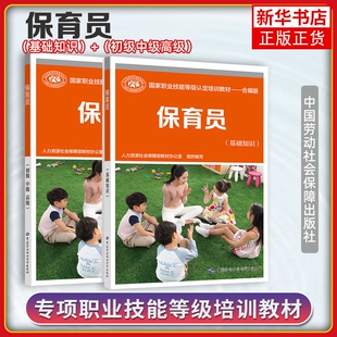保育员基础知识初级中级高级国家职业技能等级认定培训教材合编版中国劳动社会保障出版社执业考试教材用书