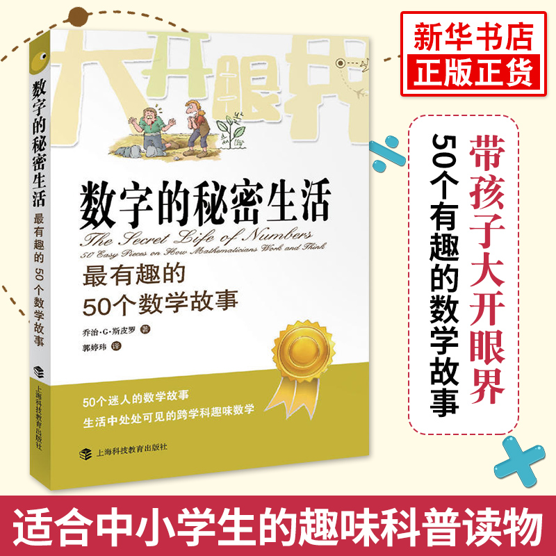 数字的秘密生活 有趣的50个数学故事 乔治斯皮科学与自然少儿数学科普读物 迷人的数学故事生活中处处可见的跨学科趣味数学 正版 书籍/杂志/报纸 数学 原图主图