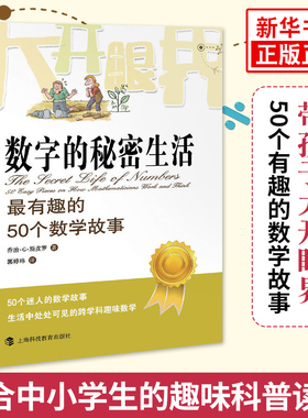 数字的秘密生活 有趣的50个数学故事 乔治斯皮科学与自然少儿数学科普读物 迷人的数学故事生活中处处可见的跨学科趣味数学 正版
