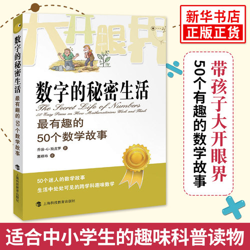 数字的秘密生活 有趣的50个数学故事 乔治斯皮科学与自然少儿数学科普读物 迷人的数学故事生活中处处可见的跨学科趣味数学 正版