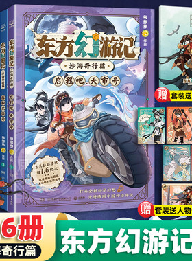 东方幻游记沙海奇行篇全套6册神探迈克狐作者多多罗新书6-15岁二三四五六年级小学生少儿科幻神话探险故事观察思考逻辑推理故事书