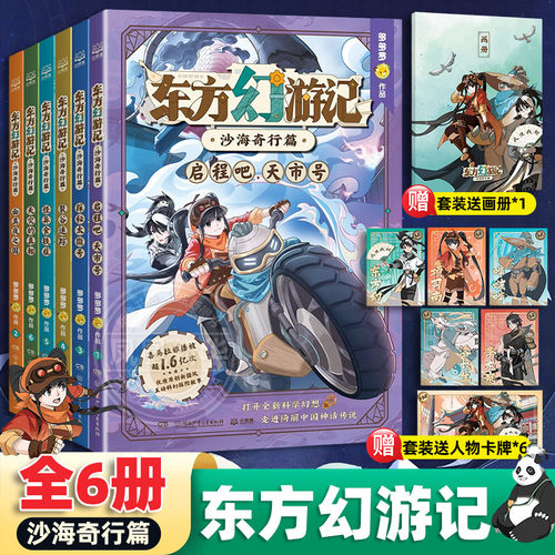 东方幻游记沙海奇行篇全套6册神探迈克狐作者多多罗新书6-15岁二三四五六年级小学生少儿科幻神话探险故事观察思考逻辑推理故事书