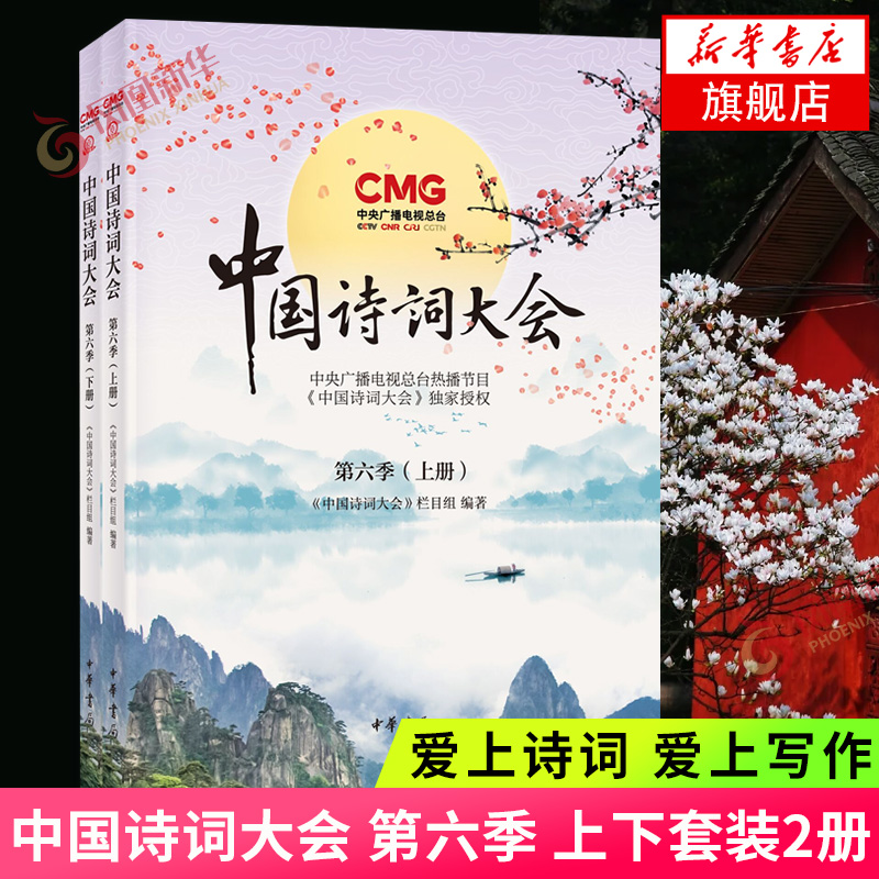 中国诗词大会 第六季 上下套装2册   爱上诗词爱上写作爱上 五千年的中华文明 文学诗歌词曲 正版书籍【凤凰新华书店旗舰店】
