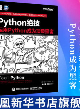 Python绝技 运用Python成为黑客 pathon从入门到实践基础教程语言程序设计 计算机电脑编程从入门到精通