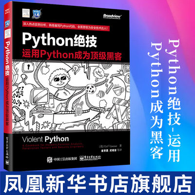 Python绝技-运用Python成为*黑客 (美)O'Connor 计算机网络程序设计专业类书籍 正版书籍凤凰新华书店旗舰店