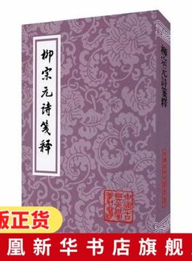 柳宗元诗笺释 柳宗元 王国安 上海古籍出版社 古典文学理论 文学理论书籍文学评论与研究 正版书籍【凤凰新华书店旗舰店】
