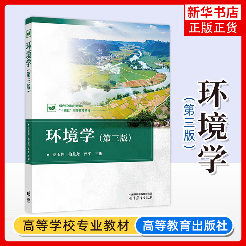 正版新书 环境学 第三版 左玉辉 柏益尧 孙平 主编 高等教育出版社 环境类战略新兴领域教材 凤凰新华书店旗舰店 大学教材