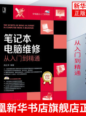笔记本电脑维修从入门到精通 笔记本电脑维修大全书籍 电脑主板维修 显卡维修教程书籍 笔记本电脑维修教程教材指导书籍