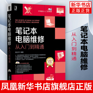 笔记本电脑维修从入门到精通 笔记本电脑维修大全书籍 电脑主板维修 显卡维修教程书籍 笔记本电脑维修教程教材指导书籍