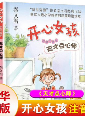 秦文君开心女孩系列 天才点心师彩图注音版 6-8-10岁小学生一二三年级儿童校园成长故事小说书课外阅读贾里贾梅作者