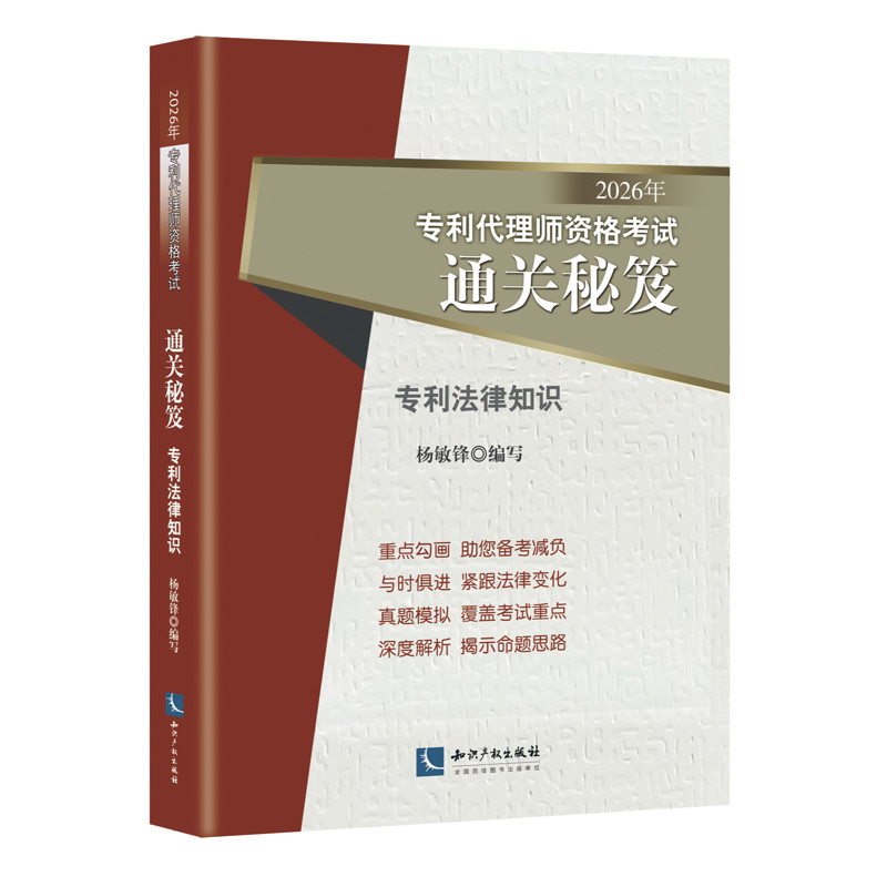 2026年专利代理师资格考试通关秘笈——专利法律知识杨敏锋执业考试其它知识产权出版社凤凰新华书店旗舰店