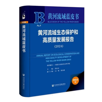 黄河流域生态保护和高质量发展报告（2024）内蒙古自治区社会科学院 组织编写;简小文 主编;文明 刘小燕 副主编环境科学