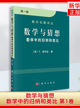 数学与猜想  数学中的归纳和类比 第1卷 数学名著译丛 数学家G.波利亚 合隋推理 自然科学 凤凰新华书店旗舰店正版