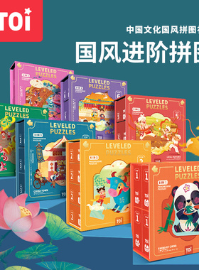 TOI图益儿童国风进阶益智拼图大块幼儿早教玩具男孩女孩2-3-4岁