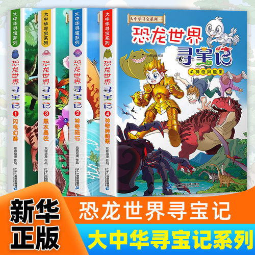 恐龙世界寻宝记全4册神奇异能