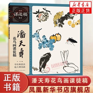 潘天寿花鸟画课徒稿 名家临本中国水墨花鸟花卉蔬果鸟虫国画画法构图教学 花鸟鱼图扇面画册画集册页临摹鉴赏国画技法教程书