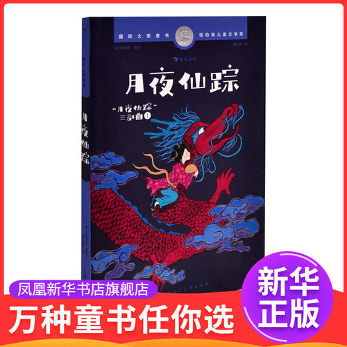 月夜仙踪[美] 林珮思（Grace Lin）儿童文学上海人民美术出版社凤凰新华书店旗舰店