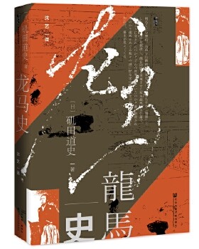 龙马史 矶田道史 著 坂本龙马人物传记 历史人物传记 明治维新倒幕运动研究 社会科学文献出版社 正版书籍 【凤凰新华书店旗舰店】