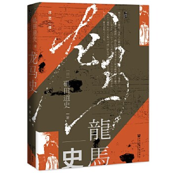 龙马史 矶田道史 著 坂本龙马人物传记 历史人物传记 明治维新倒幕运动研究 社会科学文献出版社 正版书籍 【凤凰新华书店旗舰店】