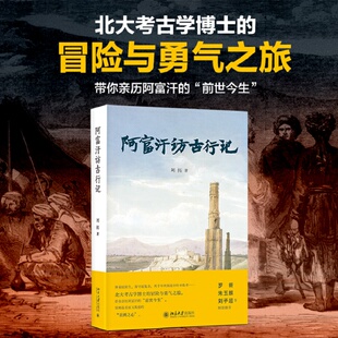 阿富汗访古行记 刘拓 社会科学书籍 独自踏寻阿富汗古代遗存的故事   坎大哈老城的街市冒险经历风土民情 【凤凰新华书店旗舰店】