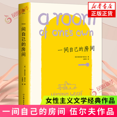 一间自己的房间 彩插版 弗吉尼亚伍尔夫著 又译一间只属于自己的房间房子 外国小说女性主义文学 创美 新华书店旗舰店官网正版书籍