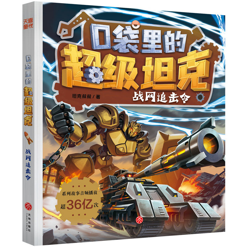 战网追击令 口袋里的超级坦克第六辑机甲风暴篇系列 儿童童话冒险故事6-15岁三四五六年级小学生课外书阅读 新华正版