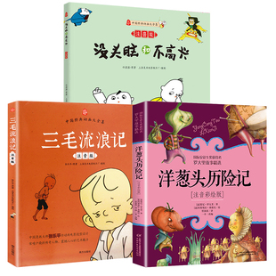 3册套装 三毛流浪记 洋葱头历险记注音版 小学生一二年级课外阅读绘本故事书凤凰新华书店旗舰店 没头脑和不高兴 注音彩绘版