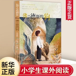 正版 佛兰德斯的狗 小学一二三四五六年级6-8-10-12周岁儿童文学故事书课外阅读 儿童文学名家名著 中国少年儿童出版社