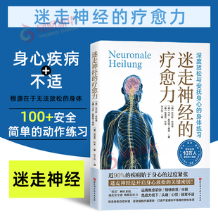 迷走神经的疗愈力  缓解压力身心健康身体放松书籍 心理健康心理调节调理书 凤凰新华书店