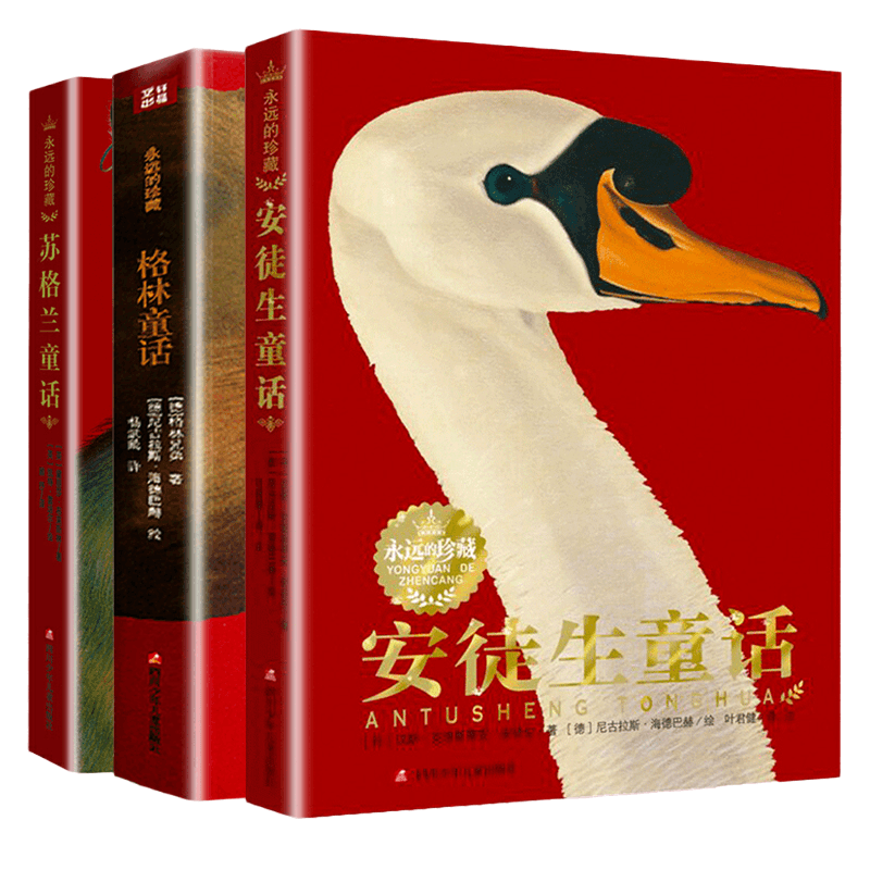 正版书安徒生童话全集叶君健图片