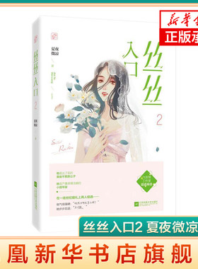 丝丝入口2 夏夜微凉作品 言情豪门霸道总裁文花火都市甜宠言情小说花火都市青春都市言情轻小说江苏文艺出版社 凤凰新华书店旗舰店
