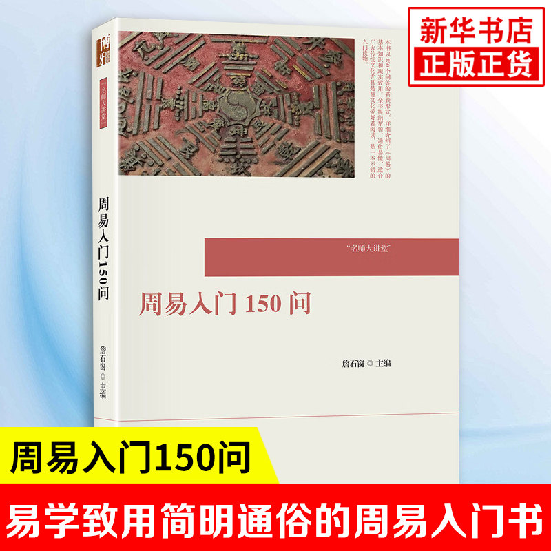 周易入门150问 名师大讲堂 詹石窗 主编 中国哲学书籍 易学基础 易学致用简明通俗的周易入门书 北京大学出版社 新华书店正版书籍 - 实物图