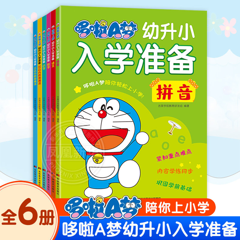 哆啦A梦幼升小入学准备全6册幼小衔接教材全套拼音拼读训练幼小衔接暑假一本通幼儿启蒙早教书20以内加减法天天练识字书幼儿认字