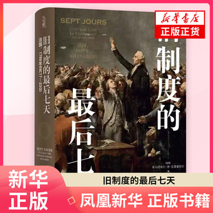 旧制度的最后七天 法国，1789年6月17-23日（法国）埃马纽埃尔•德•瓦雷基耶尔欧洲史译林出版社凤凰新华书店旗舰店