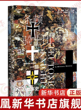 条顿骑士团 一部军事史 甲骨文丛书 威廉厄本 中世纪战争力作 政治军事 世界军事书籍【新华书店正版】