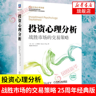 投资心理分析 战胜市场的交易策略 [美] 马丁 J 普林格 著 管理书籍金融投资 正版书籍 【凤凰新华书店旗舰店】
