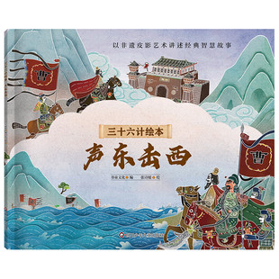 三十六计绘本 声东击西 5-7岁儿童绘本 书童文化 编 张诗媛 绘 人物服饰 车辆兵器 生活建筑等 四川少年儿童出版社 新华正版书籍