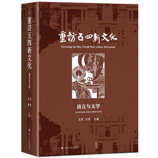 重访五四新文化 语言与文学 王风 王芳 主编 文学革命、白话文运动、国语运动及汉字拼音化运动等 四川人民出版社 新华正版书籍