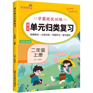 小学二年级上册语文单元归类复习 学霸提优训练实验班期末复习看拼音写词语句子专项强化训练人教版2年级上学期的标点符号病句练习