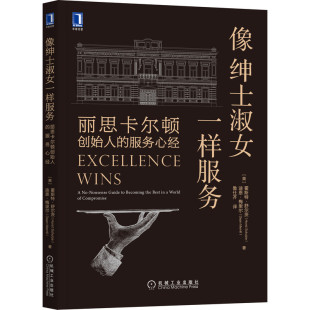 像绅士淑女一样服务 丽思卡尔顿创始人的服务心经 霍斯特 舒尔茨,迪恩 梅里尔著 管理书籍 正版书籍 【凤凰新华书店旗舰店】