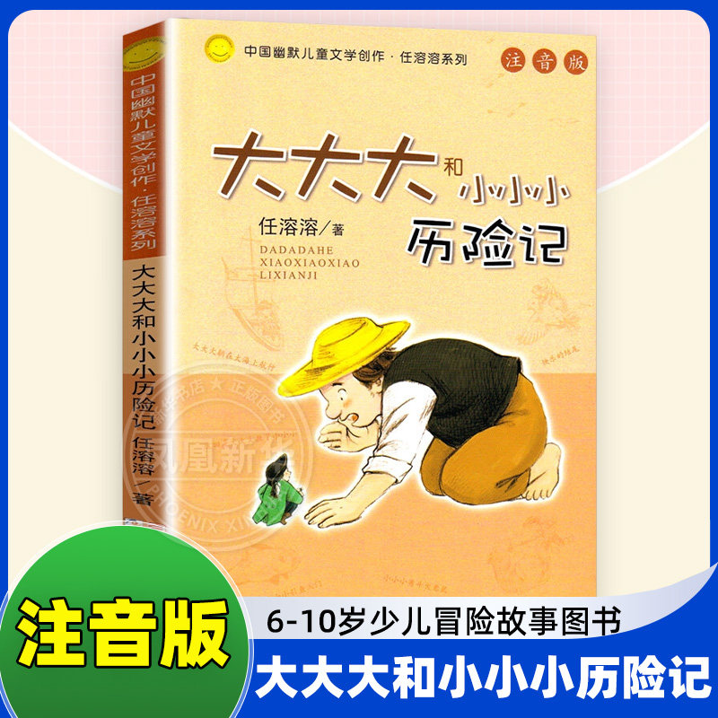 【凤凰新华书店旗舰店】大大大和小小小历险记注音版 任溶溶中国幽默儿童文学创作6-10岁少儿冒险故事图书籍 小学生校园励志正版