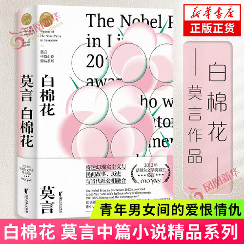 白棉花 莫言中篇小说精品系列影视化改编小说 讲述县城青年男女间的爱恨情仇 诺贝尔文学得主小说作品集正版