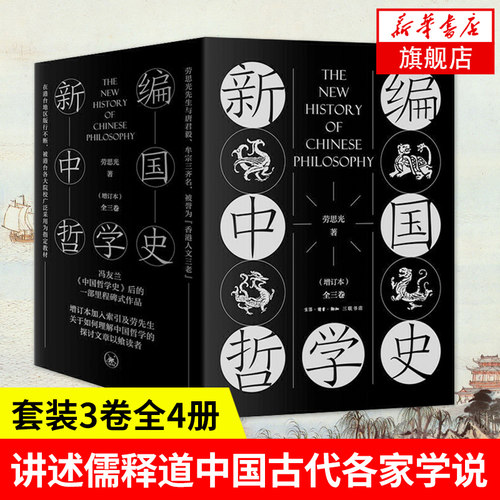 新编中国哲学史3卷全4册增订本