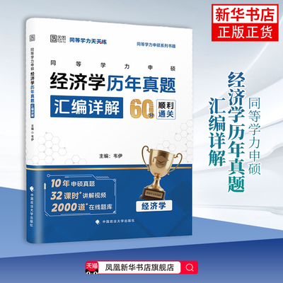 同等学力申硕经济学历年真题汇编详解 韦伊 大学教材 考卷直击 备考点拨 中国政法大学出版社凤凰新华书店旗舰店