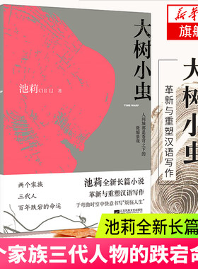 【凤凰新华书店旗舰店】大树小虫 池莉 鲁迅文学奖 中国作家鄂尔多斯文学奖获得者池莉十年磨一剑两个家族三代人物的百年跌宕命运