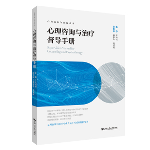 心理咨询与治疗督导手册中国人民大学出版社正版书籍