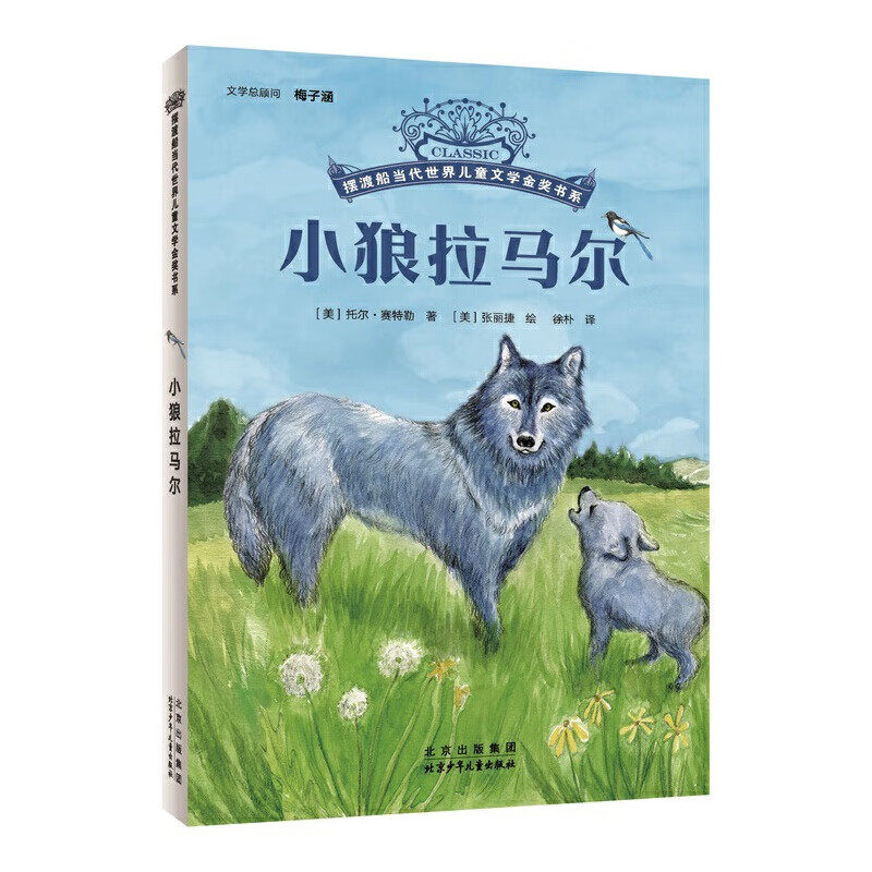 小狼拉马尔 摆渡船当代世界儿童文学金奖书系 大自然生命教育主题读物动物小说儿童文学6-8-10岁小学生课外阅读书